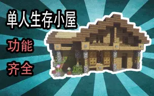 Download Video: 【MC建筑教学】功能齐全的生存小屋-让你爱上回家的感觉！