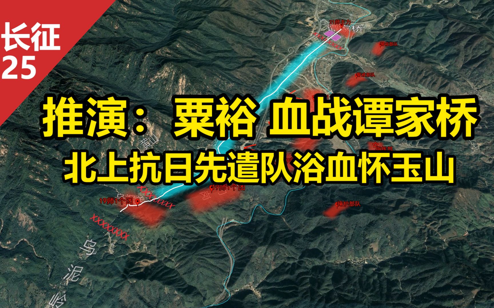 [图]沙盘推演：粟裕 血战谭家桥 方志敏、寻淮洲牺牲 北上抗日先遣队（红10军团）浴血怀玉山 粟裕VS王耀武