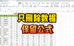 Download Video: 每次都要删除数据，表格中的公式以及其他单元格都要保留，怎么办