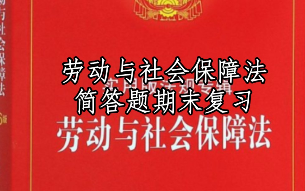 [图]【劳保法】劳动与社会保障法简答题期末复习