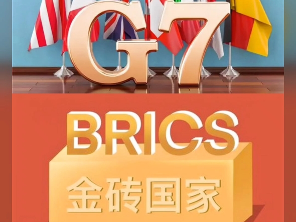 金砖十国综合实力全面碾压g7七国集团,人口数量占世界超过40%,经济