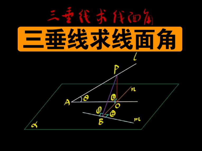 三垂线求线面角