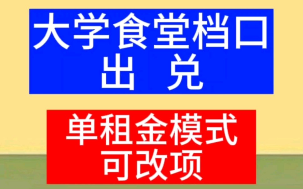 哈尔滨大学食堂档口出兑,单租金模式.可改价项,香坊区幼师学院.哈尔滨兑店,哈尔滨店铺转让,哈尔滨店铺出兑,哈尔滨店铺信息,哈尔滨转店哔哩...