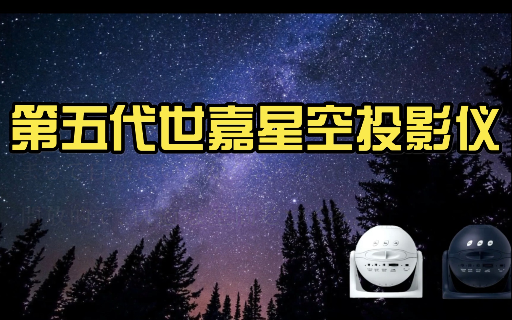 你们心心念念的世嘉星空投影仪第五代的预告来了后期会做详细的剧透先