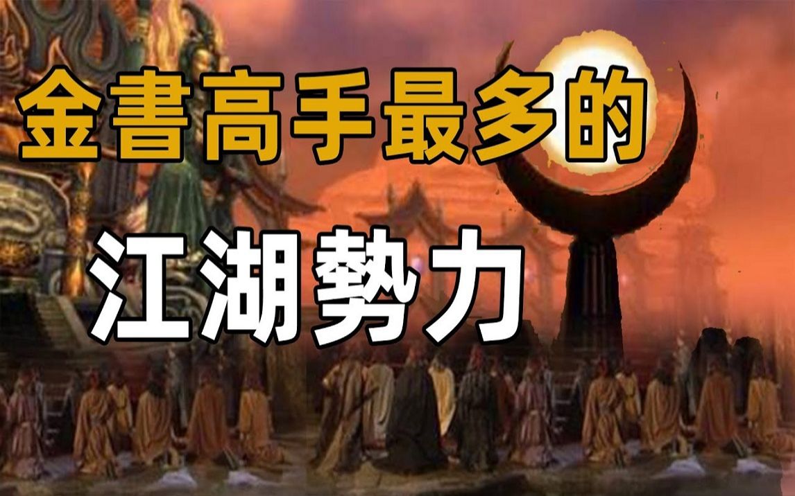 [图]仅凭一教之力镇压江湖，日月神教究竟有多少高手？金庸：比少林武当加起来还多的多！