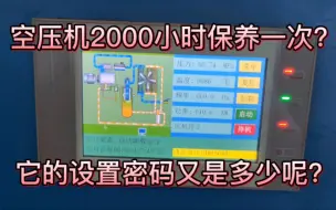 空压机2000个小时做一次保养吗？他的设置密码又是多少呢？各位师傅朋友你们知道吗？