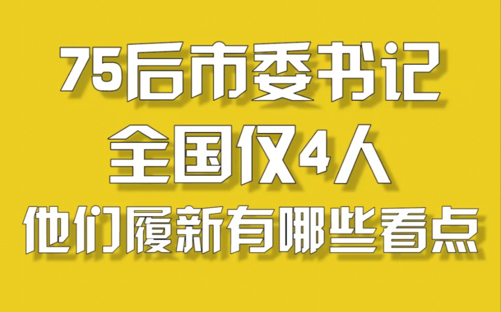 75后市委书记全国仅4人,他们履新有哪些看点哔哩哔哩bilibili