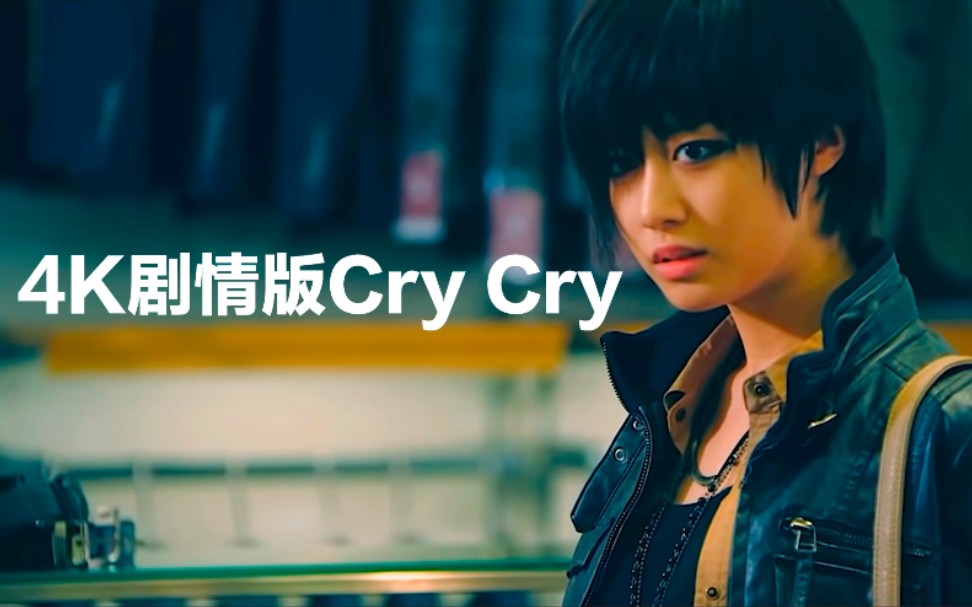 Tara剧情MV回顾,4K画质TARA  CRY CRY+LoveyDovey剧情版MV哔哩哔哩bilibili