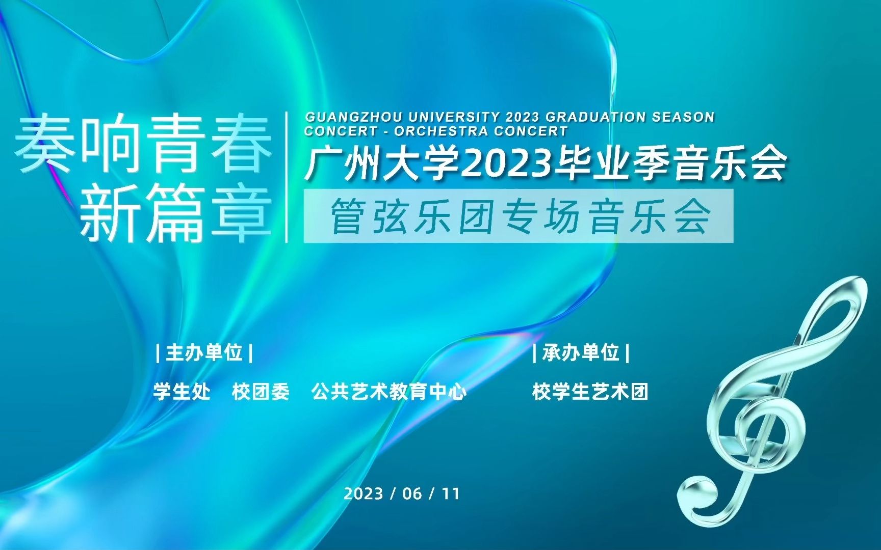 2023广州大学学生艺术团管弦乐团专场毕业音乐会哔哩哔哩bilibili