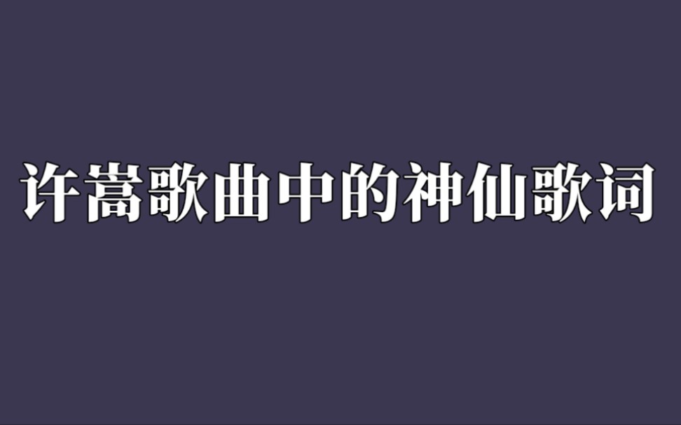 【许嵩】“东瓶西镜放,恨不能遗忘……”哔哩哔哩bilibili