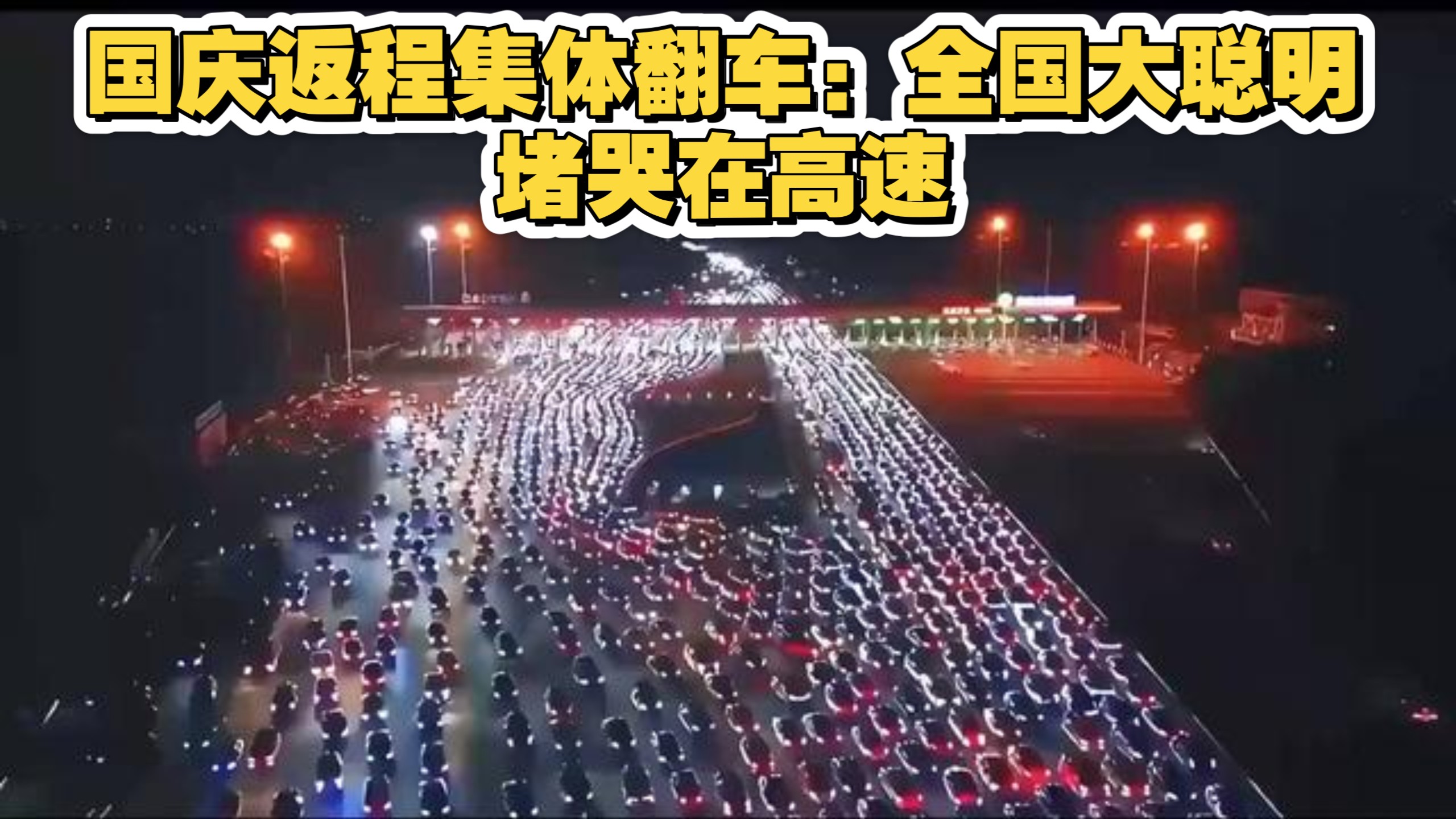 国庆返程集体翻车：全国大聪明堵哭在高速