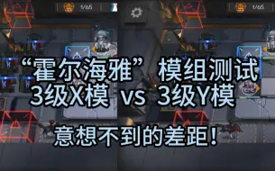 Download Video: 【明日方舟】霍尔海雅 3级X模与3级Y模对比 这差距也太大了吧！