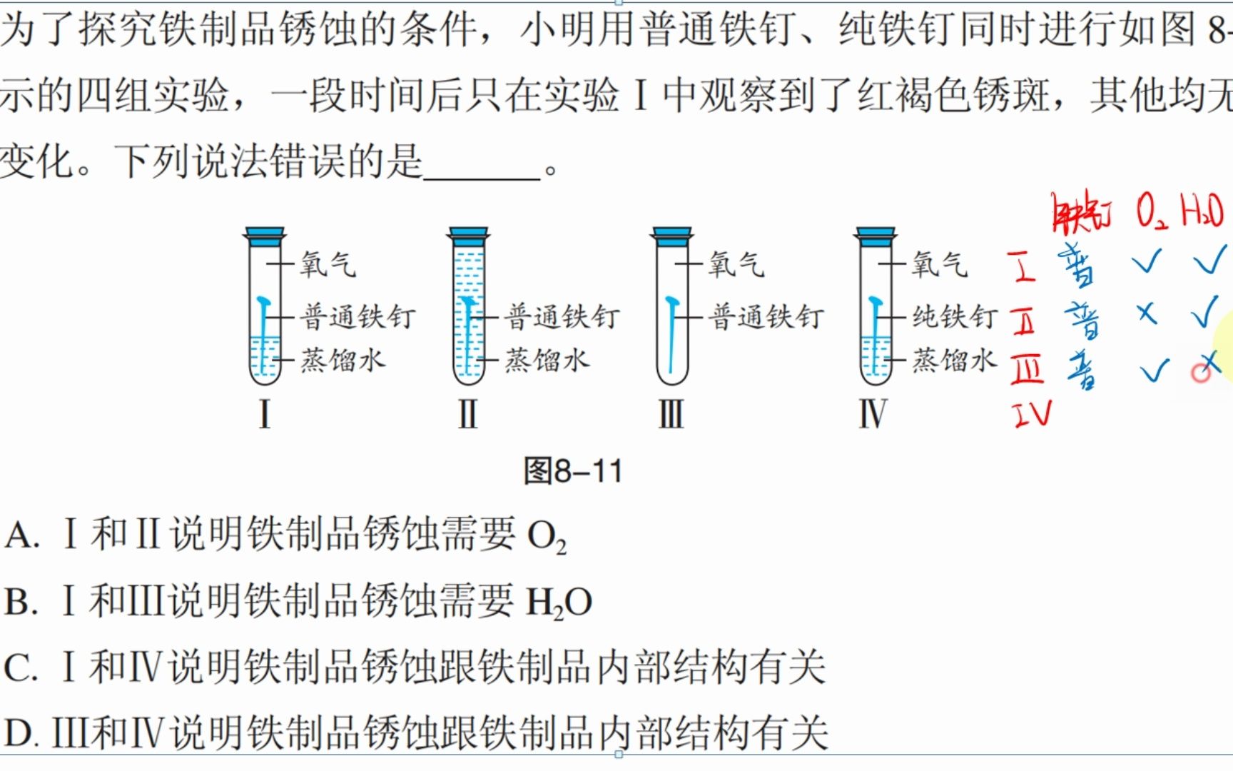 锈蚀的条件,小明用普通铁钉,纯铁钉同时进行如图8-11所示的四组实验