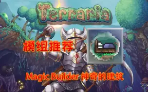 Скачать видео: 【泰拉瑞亚】实用模组推荐 Magic Builder 神奇的建筑 【1】