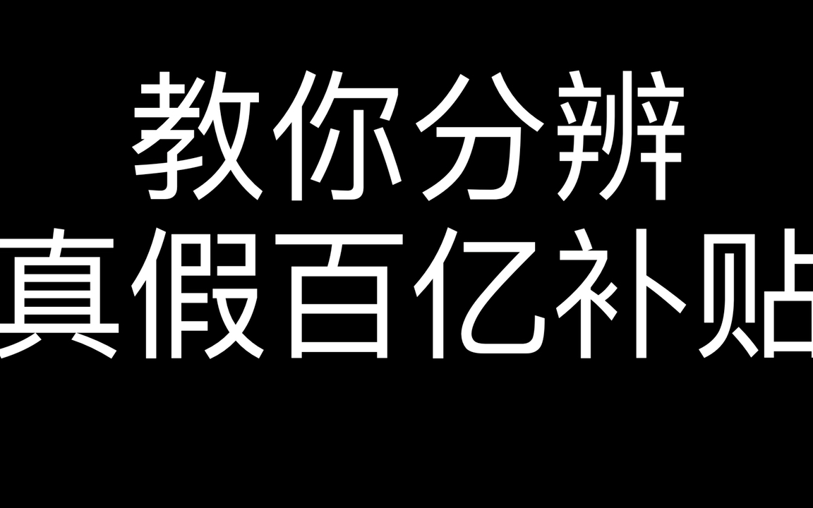 [图]教你分辨真假百亿补贴