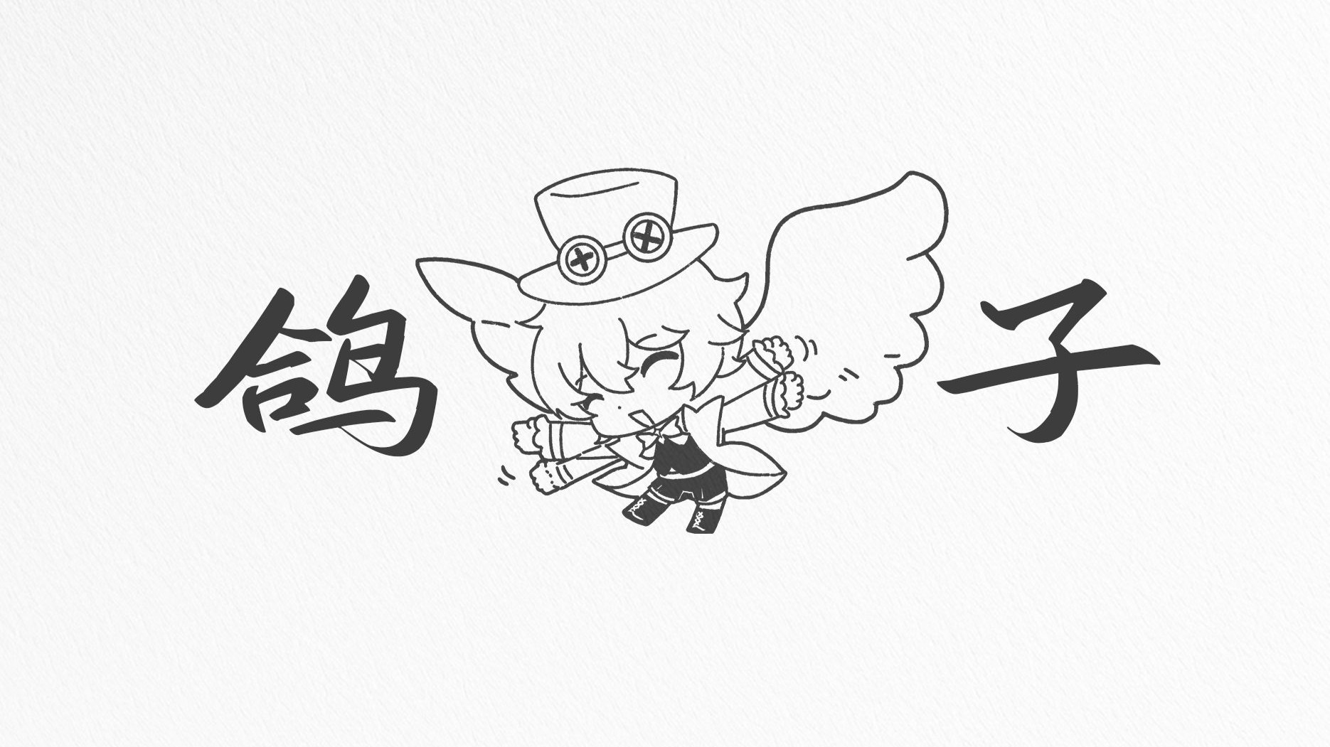鸽子不会咕咕咕作品