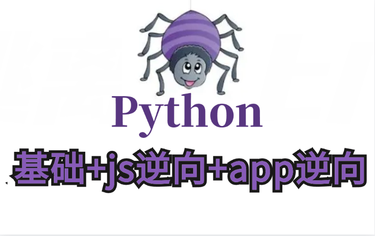 2024最新python爬虫全套教程(基础 js逆向 app逆向)——小白入门实战