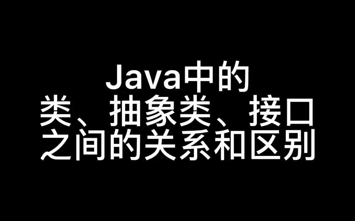 Java中的类、抽象类、接口之间的关系和区别哔哩哔哩bilibili