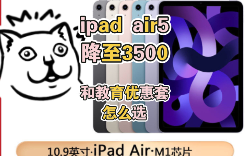 ipad air5降至3500!和教育优惠套怎么选?哔哩哔哩bilibili