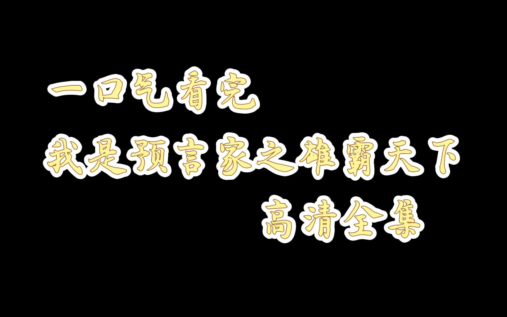 [图]没想到离婚后成为了预言家，一口气看完，成为预言家之称霸世界。