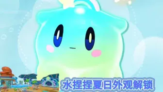 今日蛋仔更新内容，夏日水捏捏外观上线！
