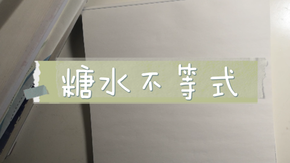 每日一点系列17:糖水不等式哔哩哔哩bilibili