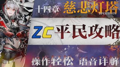 明日方舟】第14章14-X磨难“慈悲灯塔”全关卡平民攻略！阵容平民+低练度+