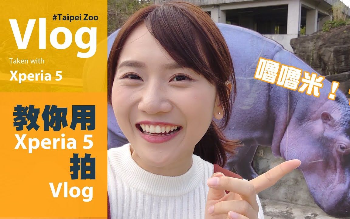 郑欣妍教你用Xperia 5拍Vlog ∣ 使用Xperia 5手机在台北动物园实拍哔哩哔哩bilibili