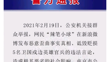 正道的光!辣笔小球仇子明涉嫌侮辱诋毁英雄烈士已被刑事拘留