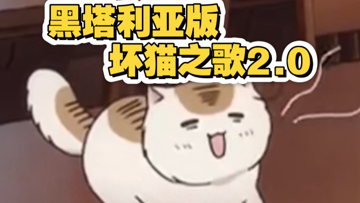 【黑塔利亚】坏猫之歌2.0哔哩哔哩bilibili