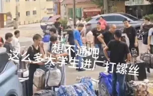 Download Video: 你可能不相信，大学生也进厂打螺丝，跟初中生卷在一起，说好听点，那叫学习，想不到读书的尽头，也是到工厂打螺丝！