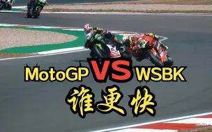 Download Video: 简单对比MotoGP与WSB谁更快