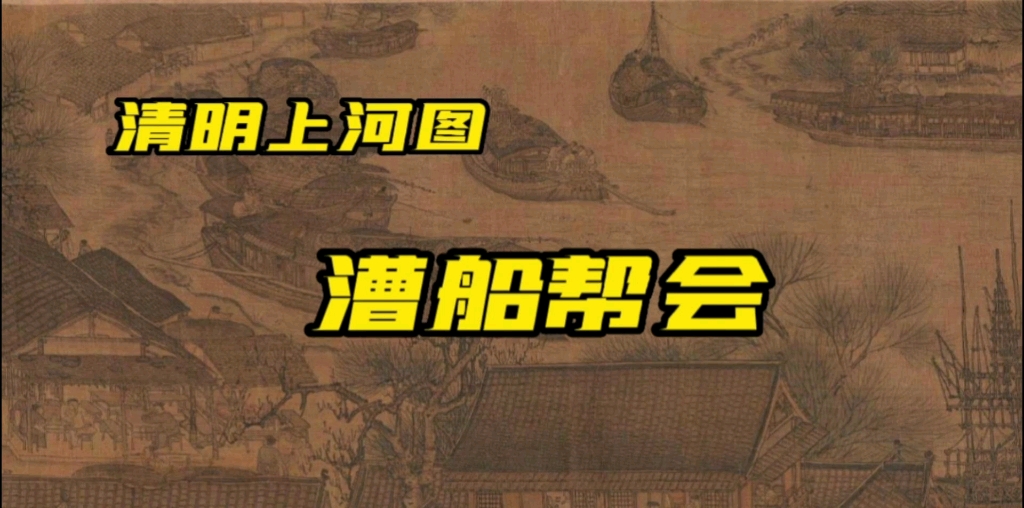 你知道民国时期上海青帮的老祖宗来自哪里吗?哔哩哔哩bilibili