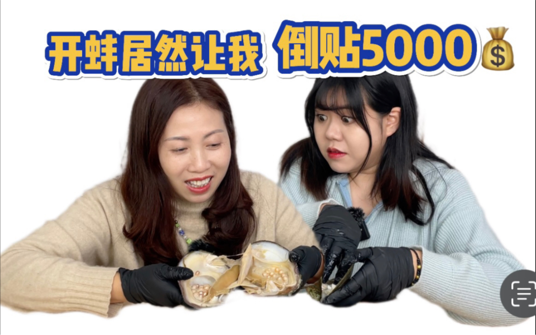 [图]和我妈一起开蚌数珍珠比赛！明明是我赢了，却还倒贴💰5000多？