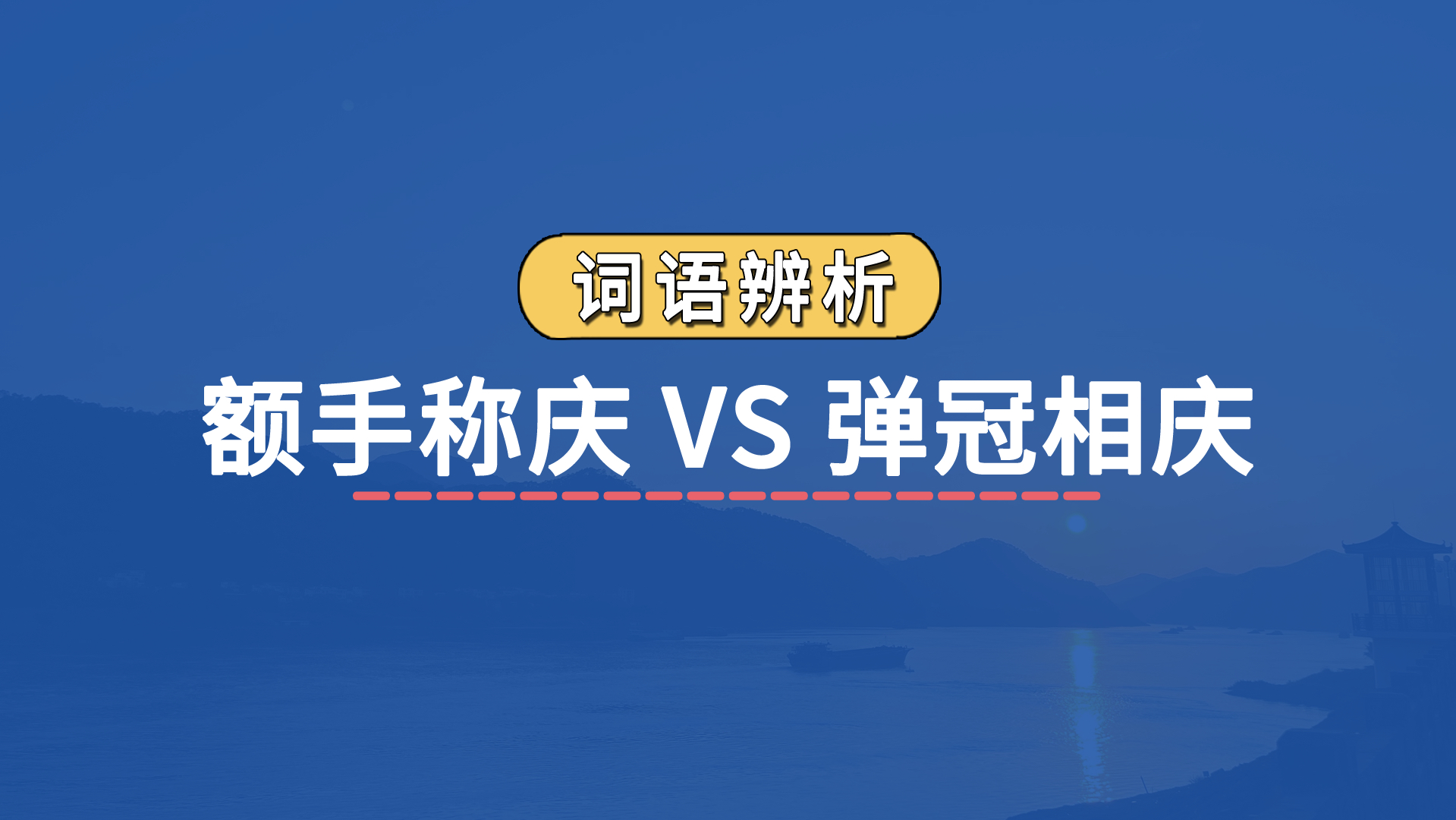 【成语辨析】额手称庆 VS 弹冠相庆哔哩哔哩bilibili