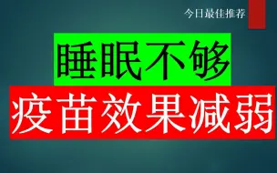 Télécharger la video: 今日最佳推荐—睡眠不足，抗病毒能力下降且疫苗效果也将大打折扣！