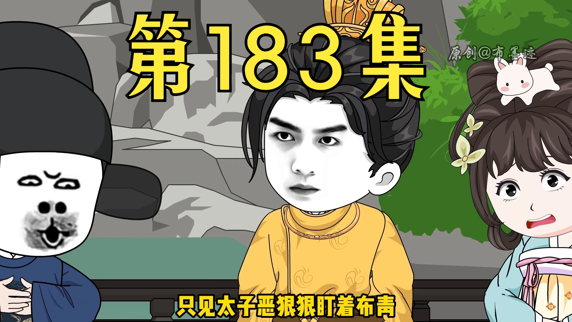 【第183集】见深太子天资聪颖,就是对身边的宫女太过依赖.哔哩哔哩bilibili