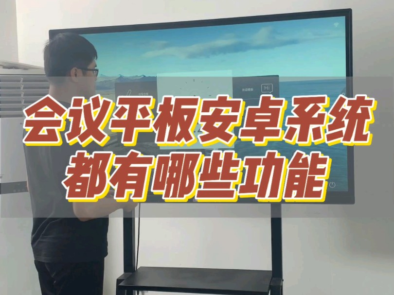 会议平板可以选择安卓系统和Windows系统,安卓系统功能介绍#丽显会议平板哔哩哔哩bilibili