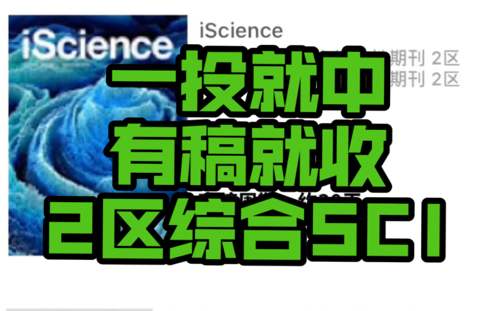 【收全科】谁懂啊‼️这本2区SCI综合刊,真的一投就中‼️哔哩哔哩bilibili