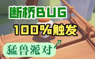 Download Video: 猛兽派对断桥BUG百分百触发