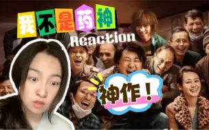 Download Video: 【第一次看我不是药神】平凡人的挣扎 神作吹爆！Reaction01