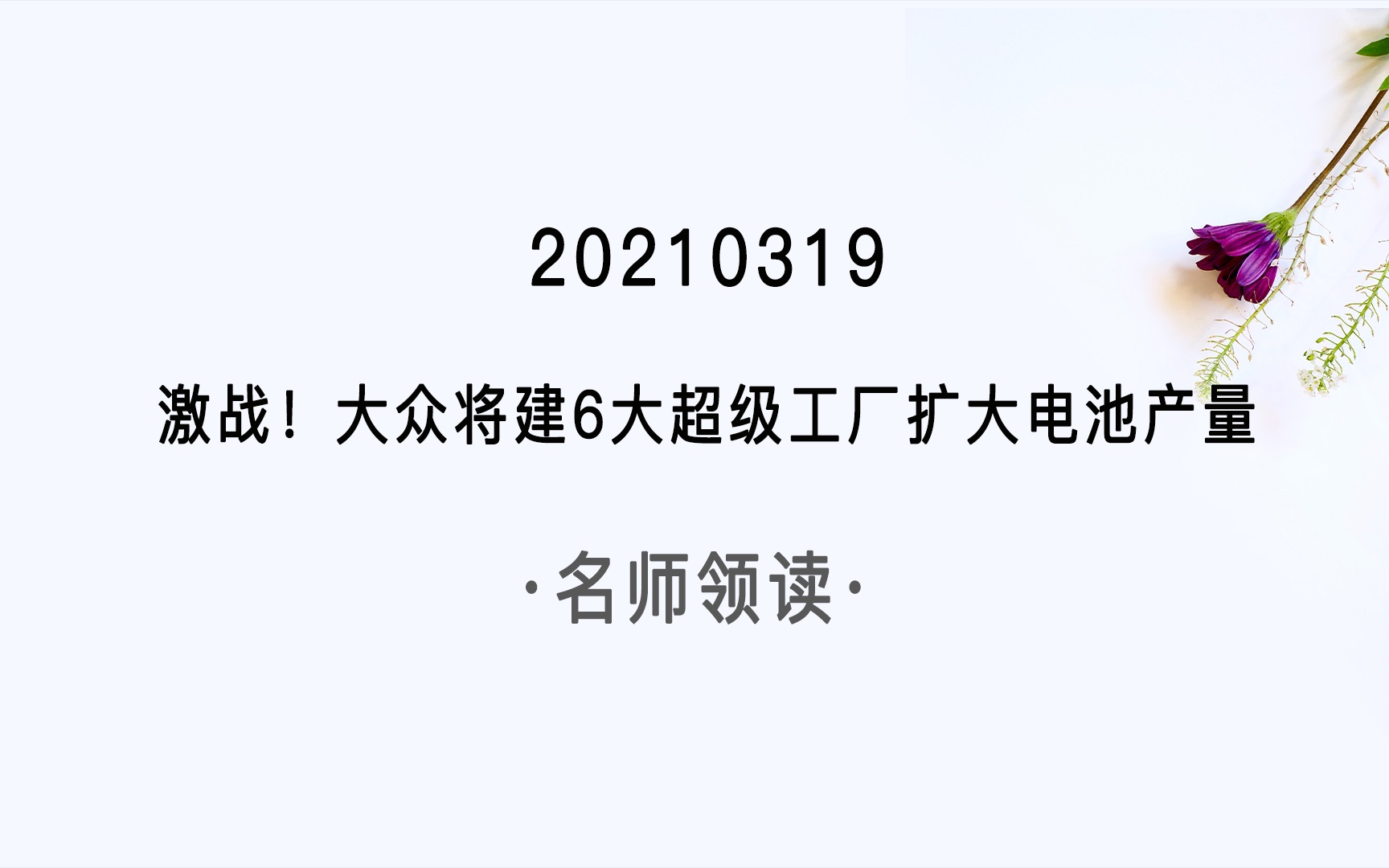 【0319领读】激战!大众将建6大超级工厂扩大电池产量#每日英语 #英语阅读 #英语哔哩哔哩bilibili