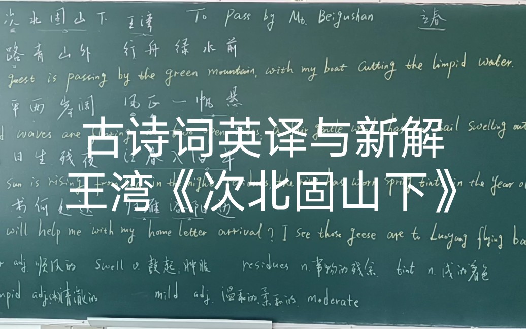 [图]袁凌峰：古诗词英译与新解 王湾《次北固山下》