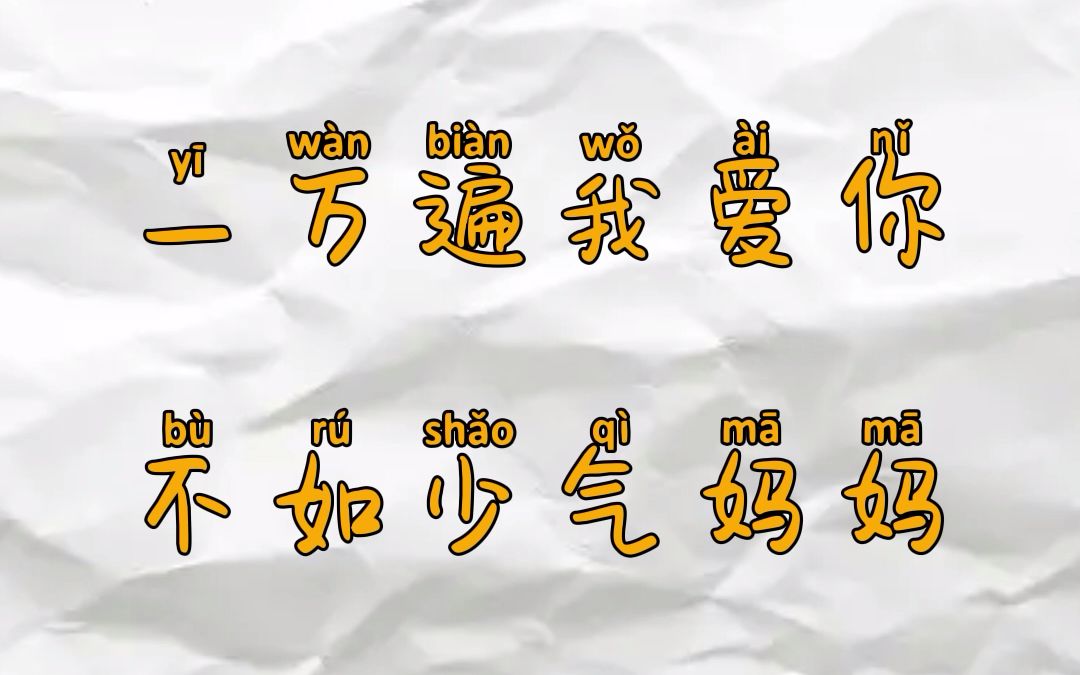 一万遍我爱你,不如少气妈妈