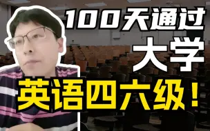 Download Video: 【石雷鹏】开学一次性通过四六级！0基础稳过！