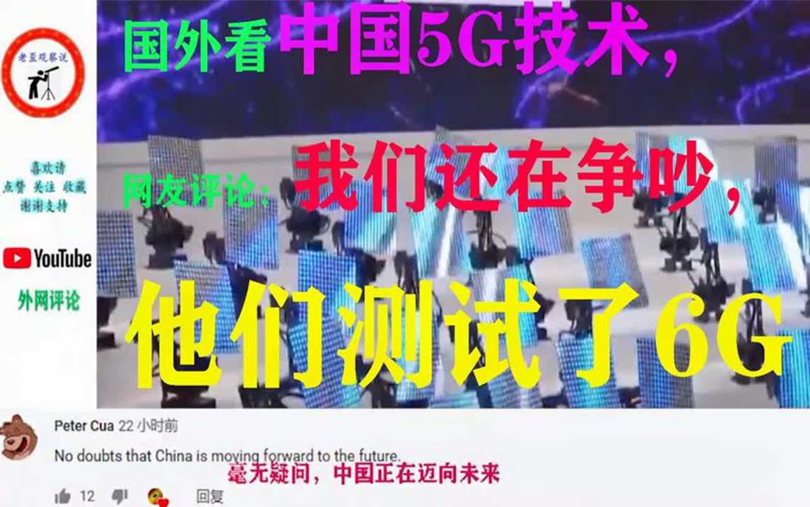 国外看中国5G技术,网友评论:我们还在争吵5G,他们测试了6G!哔哩哔哩bilibili