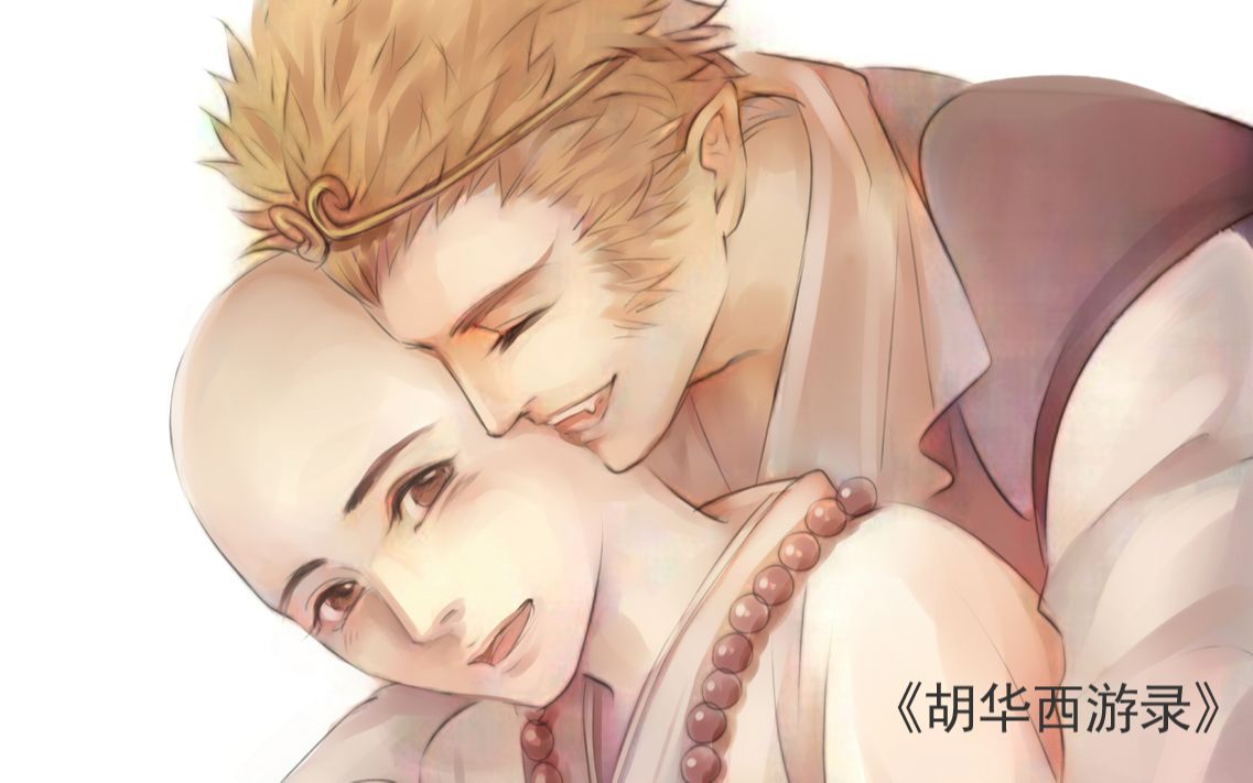 西游记衍生原创漫画《胡华西游录》师徒线稿过程哔哩哔哩bilibili