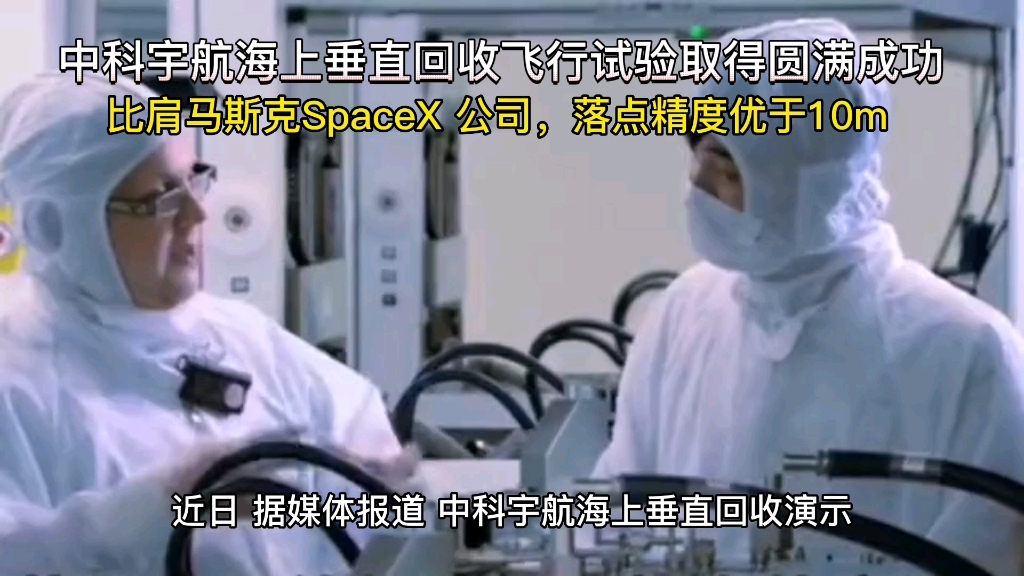 中科宇航海上垂直回收飞行试验取得圆满成功,比肩马斯克SpaceX 公司哔哩哔哩bilibili