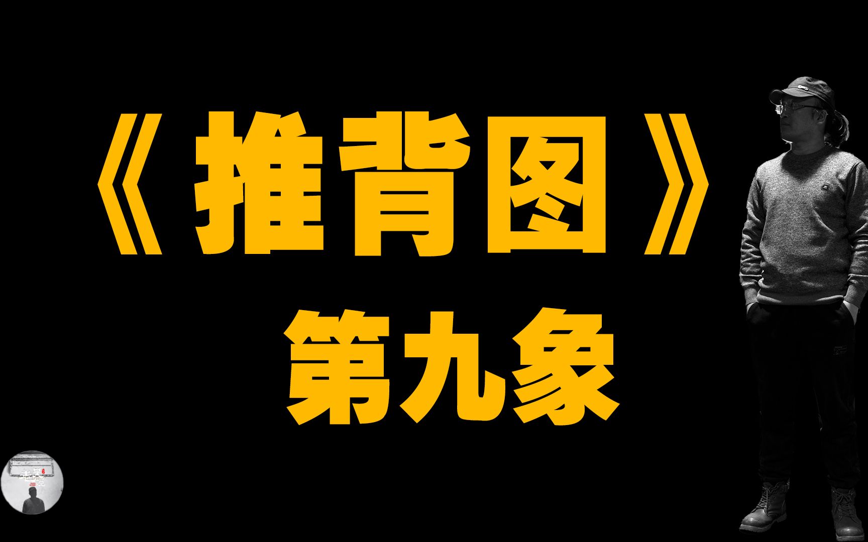 推背图中的国运,第九象.哔哩哔哩bilibili