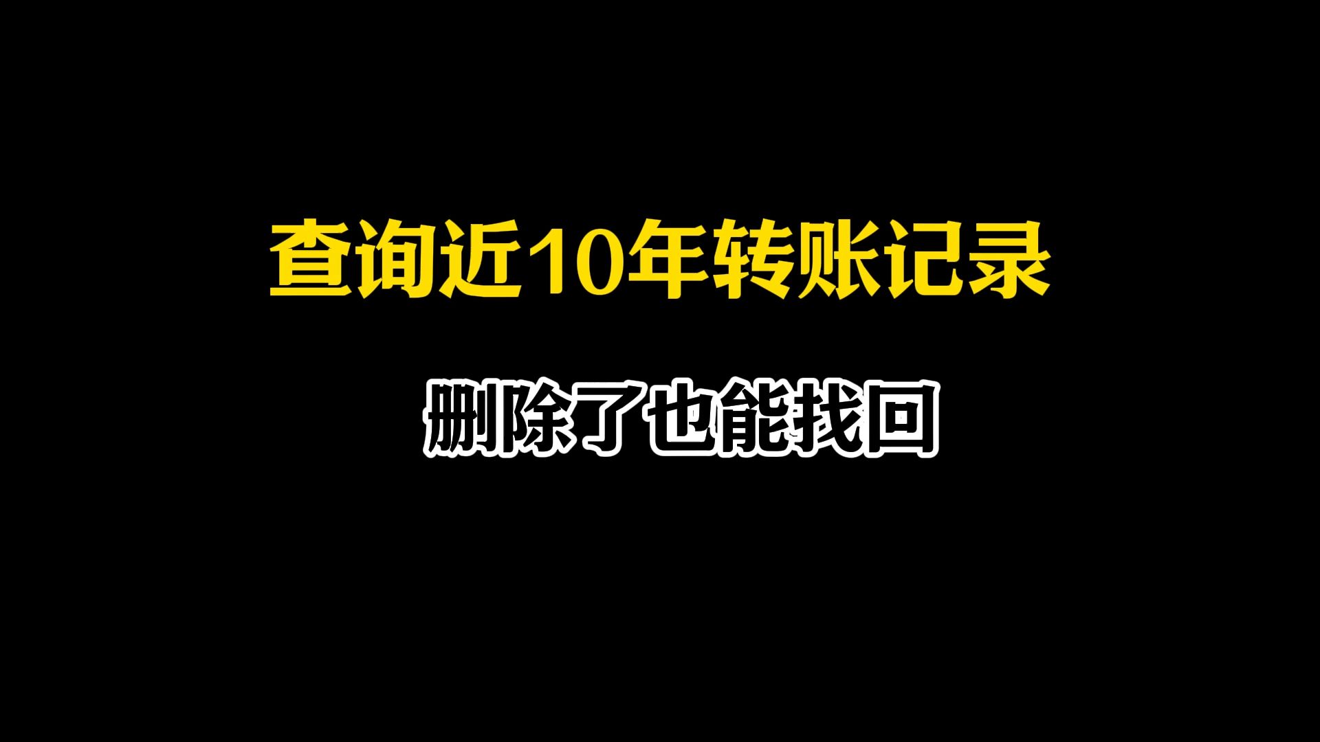 教你一招,可以查到近10年的转账记录,删除了也能找回哔哩哔哩bilibili